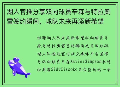 湖人官推分享双向球员辛森与特拉奥雷签约瞬间，球队未来再添新希望