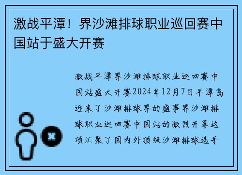 激战平潭！界沙滩排球职业巡回赛中国站于盛大开赛