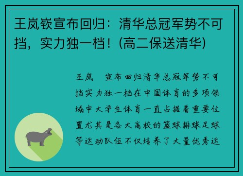 王岚嵚宣布回归：清华总冠军势不可挡，实力独一档！(高二保送清华)