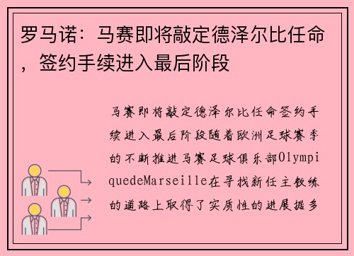 罗马诺：马赛即将敲定德泽尔比任命，签约手续进入最后阶段