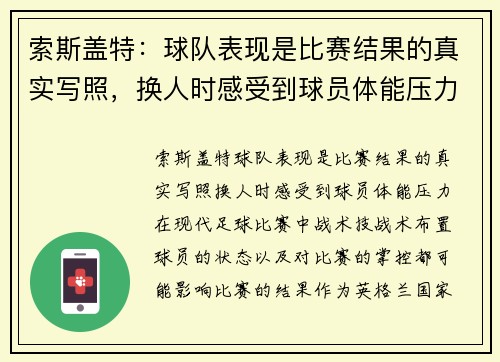 索斯盖特：球队表现是比赛结果的真实写照，换人时感受到球员体能压力