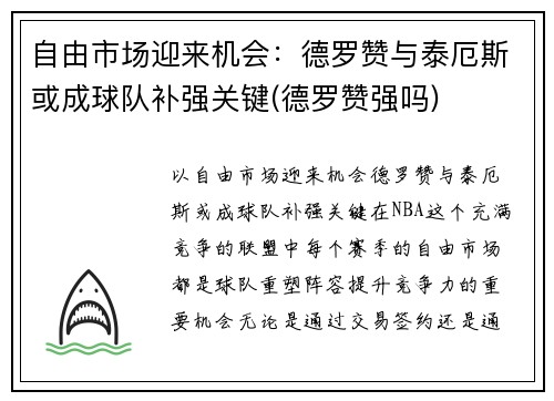 自由市场迎来机会：德罗赞与泰厄斯或成球队补强关键(德罗赞强吗)