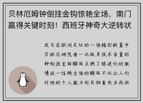 贝林厄姆钟倒挂金钩惊艳全场，南门赢得关键时刻！西班牙神奇大逆转状态火热！