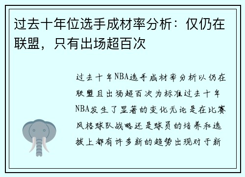 过去十年位选手成材率分析：仅仍在联盟，只有出场超百次