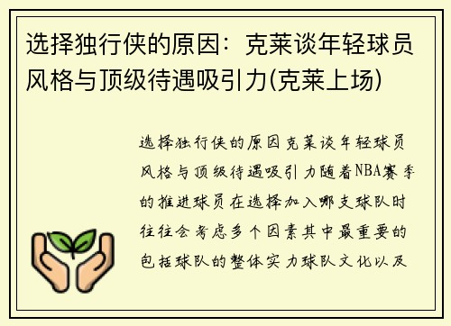 选择独行侠的原因：克莱谈年轻球员风格与顶级待遇吸引力(克莱上场)