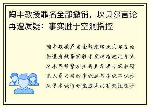 陶丰教授罪名全部撤销，坎贝尔言论再遭质疑：事实胜于空洞指控