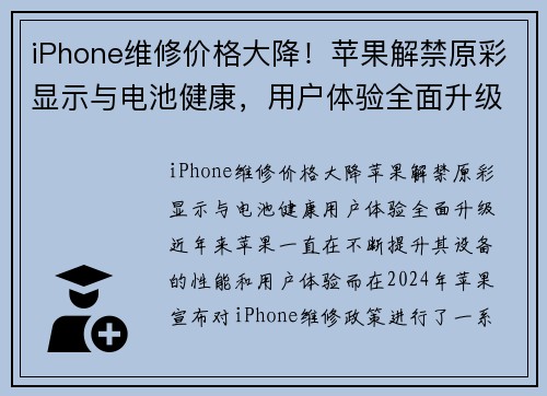 iPhone维修价格大降！苹果解禁原彩显示与电池健康，用户体验全面升级