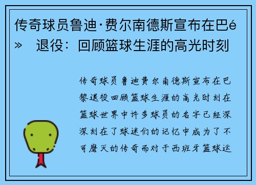 传奇球员鲁迪·费尔南德斯宣布在巴黎退役：回顾篮球生涯的高光时刻