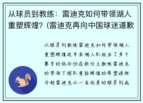 从球员到教练：雷迪克如何带领湖人重塑辉煌？(雷迪克再向中国球迷道歉)