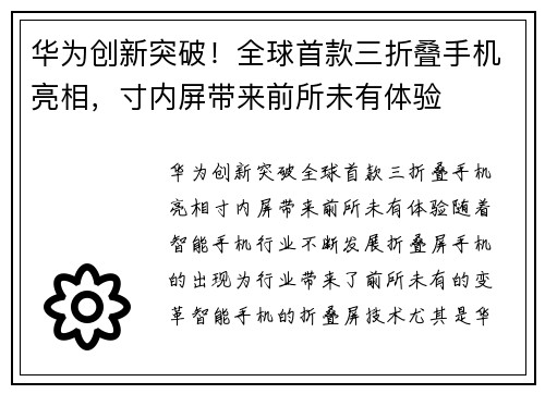 华为创新突破！全球首款三折叠手机亮相，寸内屏带来前所未有体验