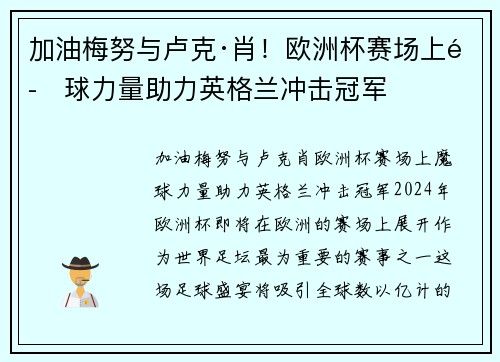 加油梅努与卢克·肖！欧洲杯赛场上魔球力量助力英格兰冲击冠军