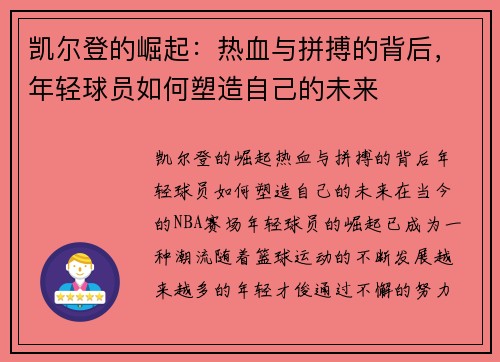 凯尔登的崛起：热血与拼搏的背后，年轻球员如何塑造自己的未来