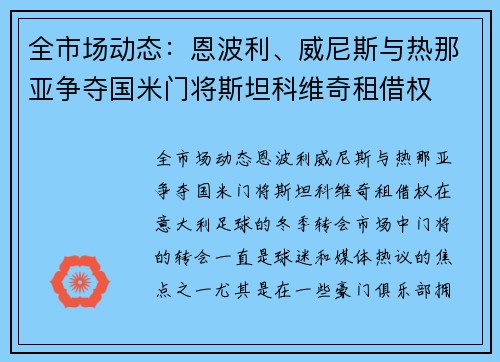 全市场动态：恩波利、威尼斯与热那亚争夺国米门将斯坦科维奇租借权