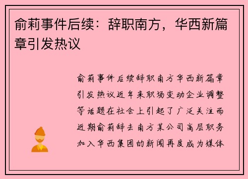 俞莉事件后续：辞职南方，华西新篇章引发热议