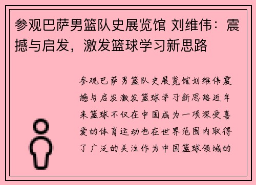 参观巴萨男篮队史展览馆 刘维伟：震撼与启发，激发篮球学习新思路