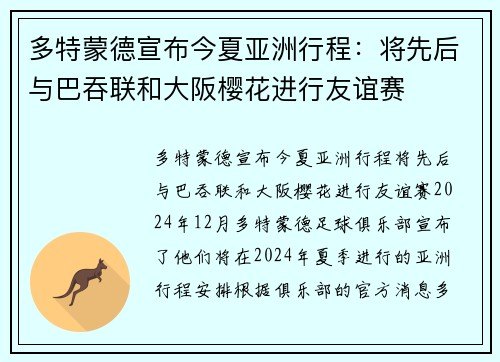 多特蒙德宣布今夏亚洲行程：将先后与巴吞联和大阪樱花进行友谊赛