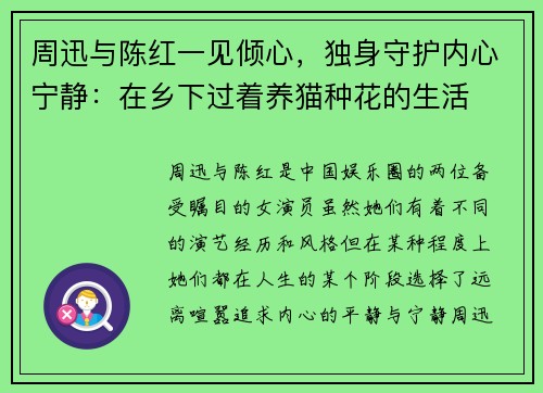 周迅与陈红一见倾心，独身守护内心宁静：在乡下过着养猫种花的生活