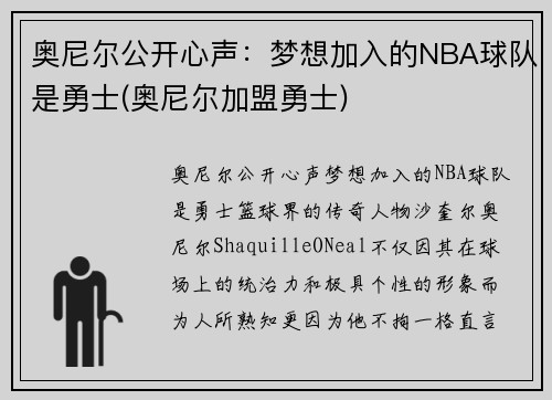 奥尼尔公开心声：梦想加入的NBA球队是勇士(奥尼尔加盟勇士)