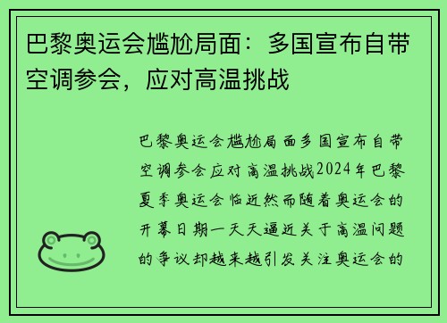 巴黎奥运会尴尬局面：多国宣布自带空调参会，应对高温挑战