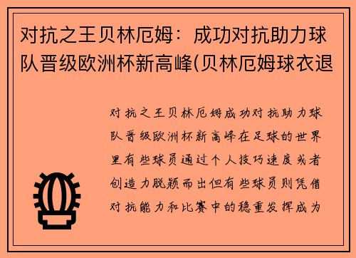 对抗之王贝林厄姆：成功对抗助力球队晋级欧洲杯新高峰(贝林厄姆球衣退役)