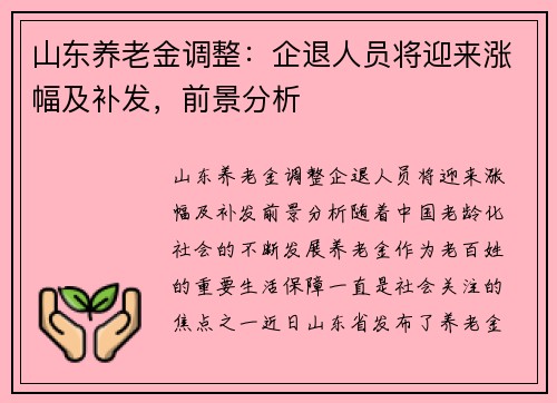 山东养老金调整：企退人员将迎来涨幅及补发，前景分析