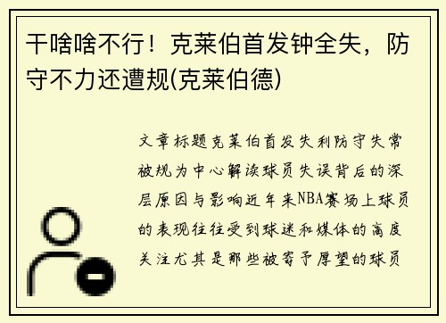 干啥啥不行！克莱伯首发钟全失，防守不力还遭规(克莱伯德)