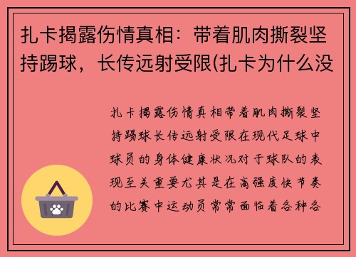 扎卡揭露伤情真相：带着肌肉撕裂坚持踢球，长传远射受限(扎卡为什么没上场)