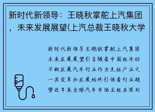 新时代新领导：王晓秋掌舵上汽集团，未来发展展望(上汽总裁王晓秋大学毕业学校)