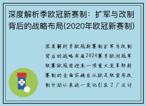 深度解析季欧冠新赛制：扩军与改制背后的战略布局(2020年欧冠新赛制)