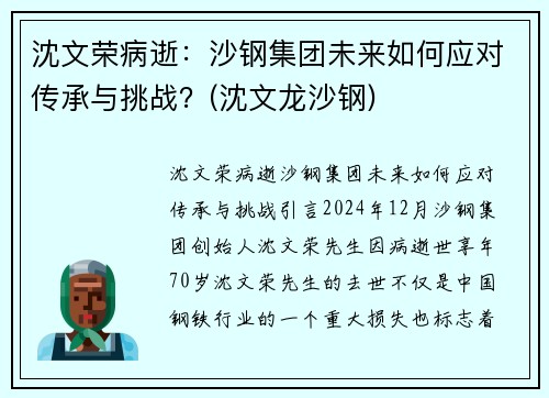 沈文荣病逝：沙钢集团未来如何应对传承与挑战？(沈文龙沙钢)