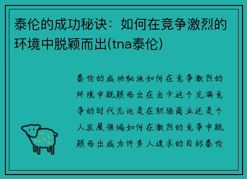 泰伦的成功秘诀：如何在竞争激烈的环境中脱颖而出(tna泰伦)