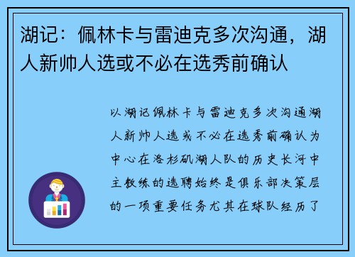 湖记：佩林卡与雷迪克多次沟通，湖人新帅人选或不必在选秀前确认