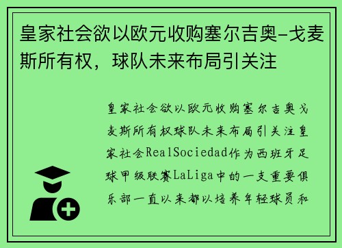 皇家社会欲以欧元收购塞尔吉奥-戈麦斯所有权，球队未来布局引关注