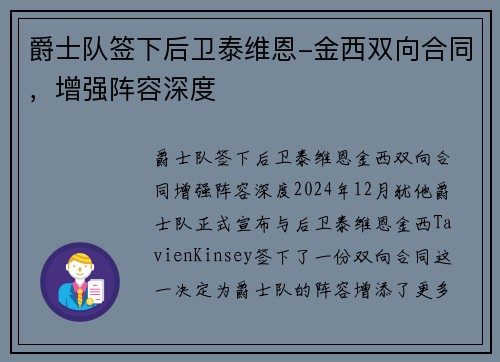 爵士队签下后卫泰维恩-金西双向合同，增强阵容深度