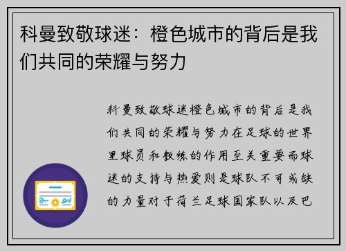 科曼致敬球迷：橙色城市的背后是我们共同的荣耀与努力