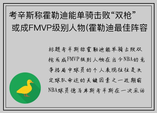 考辛斯称霍勒迪能单骑击败“双枪” 或成FMVP级别人物(霍勒迪最佳阵容)