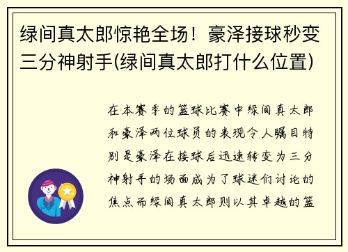 绿间真太郎惊艳全场！豪泽接球秒变三分神射手(绿间真太郎打什么位置)