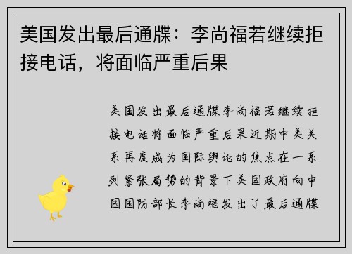 美国发出最后通牒：李尚福若继续拒接电话，将面临严重后果