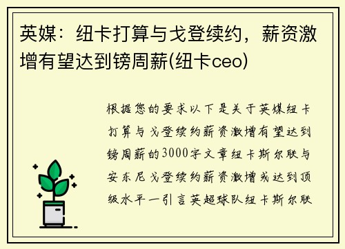 英媒：纽卡打算与戈登续约，薪资激增有望达到镑周薪(纽卡ceo)