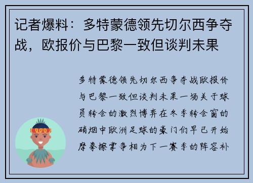 记者爆料：多特蒙德领先切尔西争夺战，欧报价与巴黎一致但谈判未果