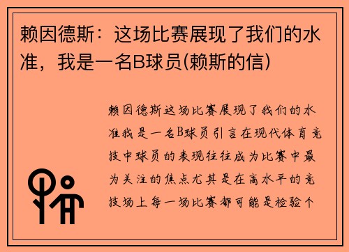 赖因德斯：这场比赛展现了我们的水准，我是一名B球员(赖斯的信)