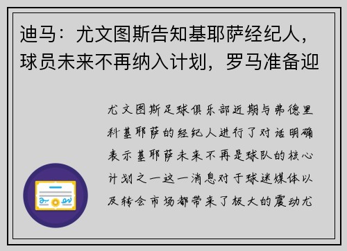 迪马：尤文图斯告知基耶萨经纪人，球员未来不再纳入计划，罗马准备迎接新机会