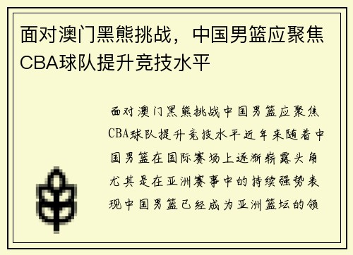 面对澳门黑熊挑战，中国男篮应聚焦CBA球队提升竞技水平