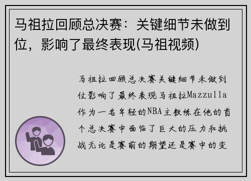 马祖拉回顾总决赛：关键细节未做到位，影响了最终表现(马祖视频)