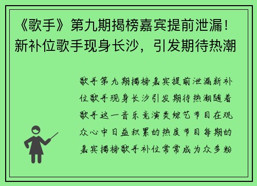 《歌手》第九期揭榜嘉宾提前泄漏！新补位歌手现身长沙，引发期待热潮