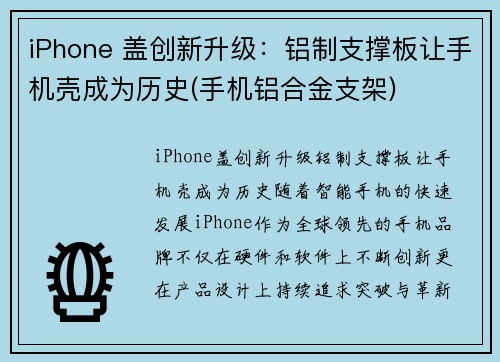 iPhone 盖创新升级：铝制支撑板让手机壳成为历史(手机铝合金支架)