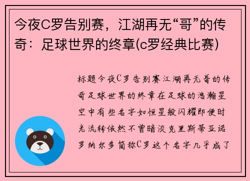 今夜C罗告别赛，江湖再无“哥”的传奇：足球世界的终章(c罗经典比赛)