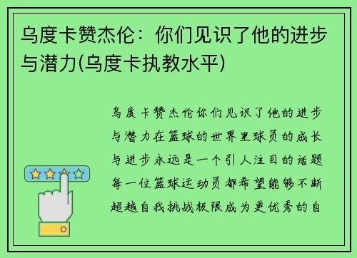 乌度卡赞杰伦：你们见识了他的进步与潜力(乌度卡执教水平)