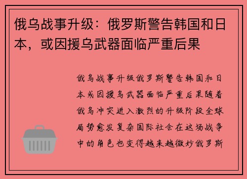 俄乌战事升级：俄罗斯警告韩国和日本，或因援乌武器面临严重后果