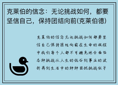 克莱伯的信念：无论挑战如何，都要坚信自己，保持团结向前(克莱伯德)